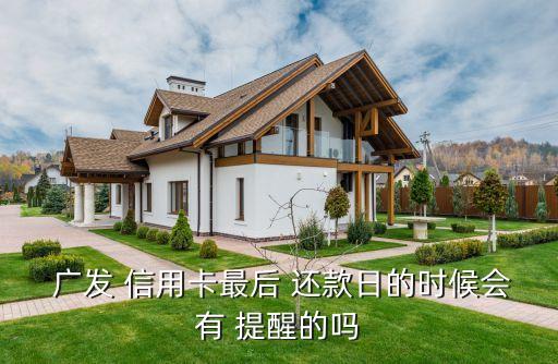 广发信用卡怎么还款提醒吗