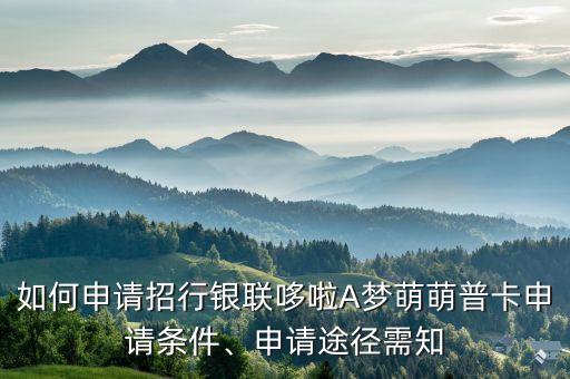 如何申请招行银联哆啦A梦萌萌普卡申请条件、申请途径需知