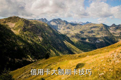  信用卡大额刷卡技巧