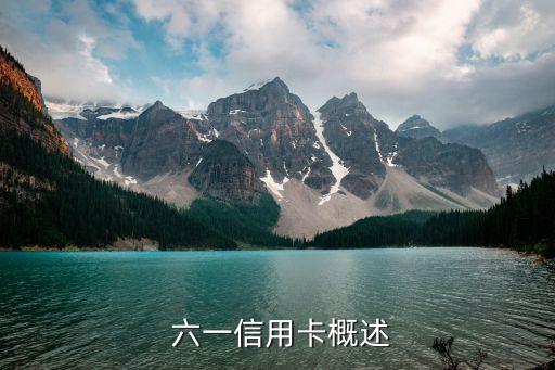 六一信用卡概述