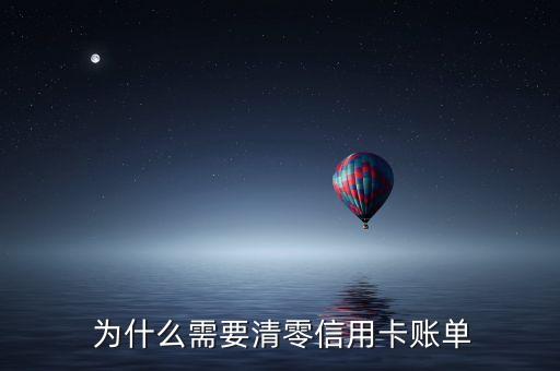 为什么需要清零信用卡账单