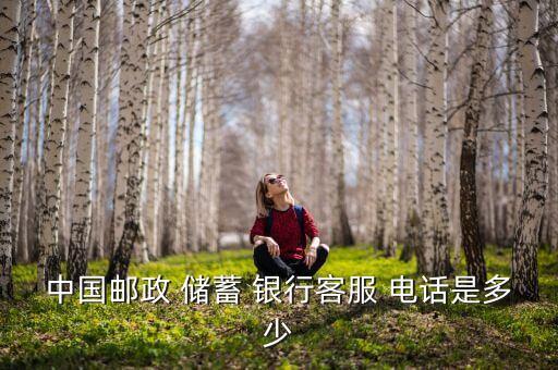 政储蓄银行信用卡电话,储蓄银行信用卡app下载