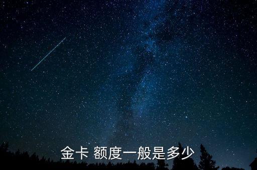 金卡 额度一般是多少