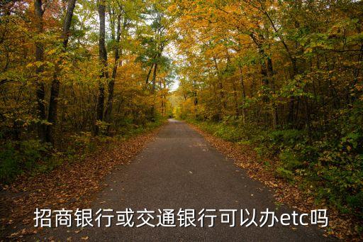 招商银行或交通银行可以办etc吗
