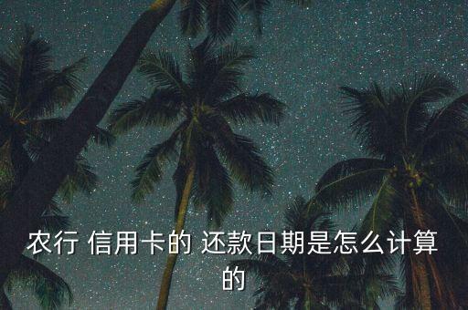 农行 信用卡的 还款日期是怎么计算的