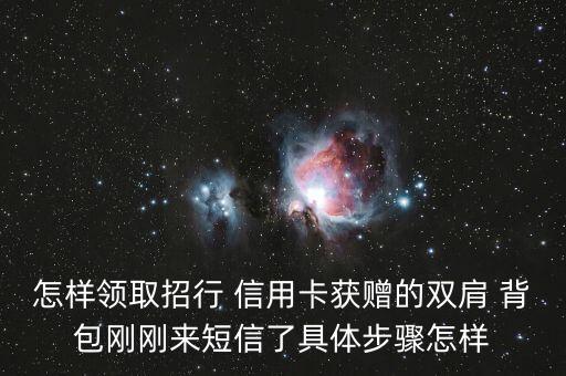 招商银行信用卡背包