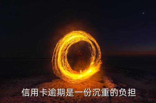 信用卡逾期是一份沉重的负担