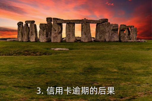 信用卡逾期额度不够，信用卡逾期可能导致损失金额增加
