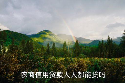  农商信用贷款人人都能贷吗