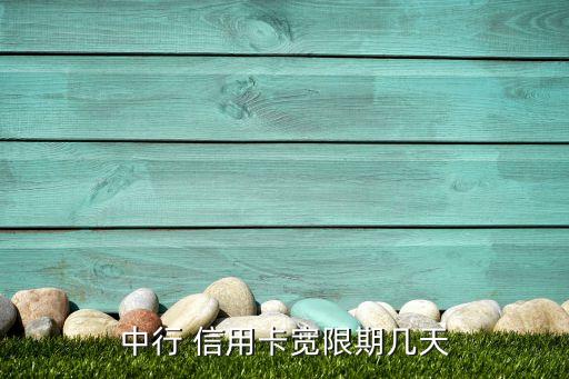 中行 信用卡宽限期几天