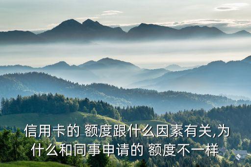  信用卡的 额度跟什么因素有关,为什么和同事申请的 额度不一样