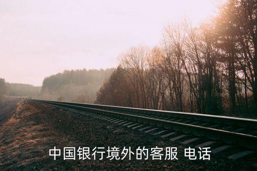泉州中国银行信用卡电话,中国银行信用卡400电话