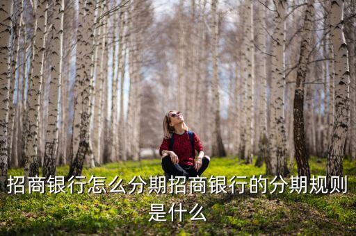 招商银行怎么分期招商银行的分期规则是什么