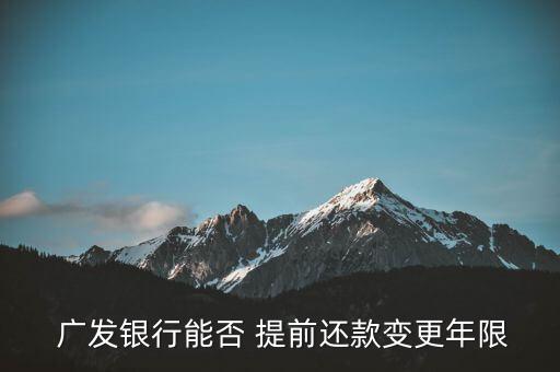 广发信用卡分期可否提前还