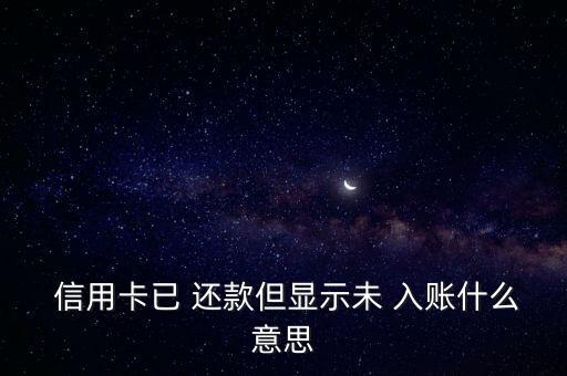 中国信用卡还款入账