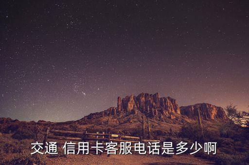 交通 信用卡客服电话是多少啊