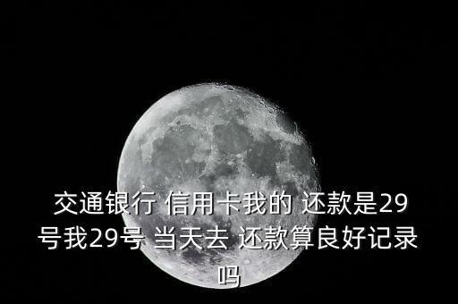 交通信用卡当天还款可以吗