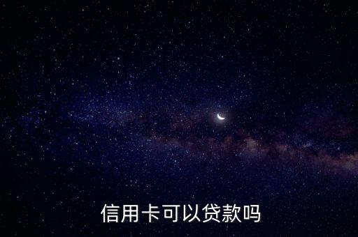  信用卡可以贷款吗