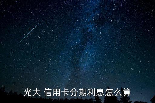 光大 信用卡分期利息怎么算