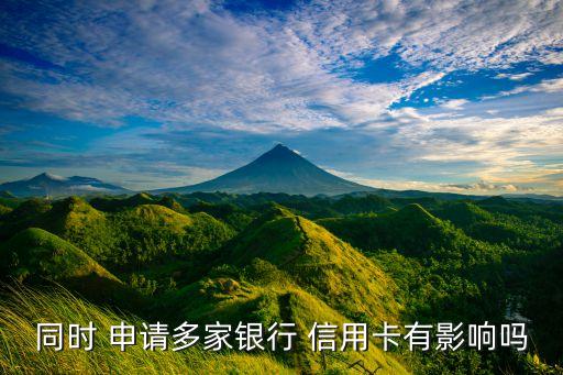 同时 申请多家银行 信用卡有影响吗