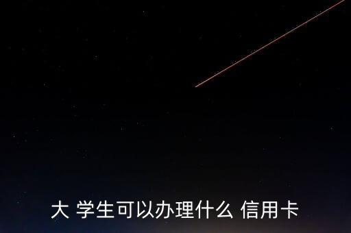 哪些学生信用卡有额度,招商银行学生信用卡额度一般是多少