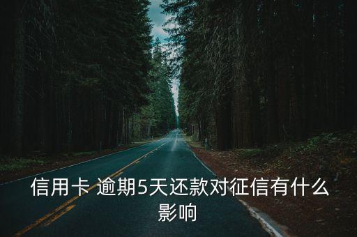  信用卡 逾期5天还款对征信有什么影响