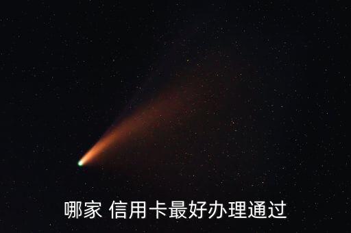 哪家 信用卡最好办理通过