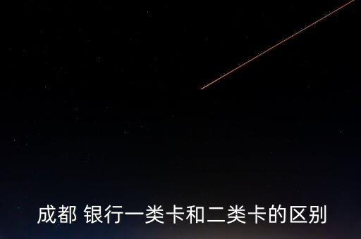  成都 银行一类卡和二类卡的区别