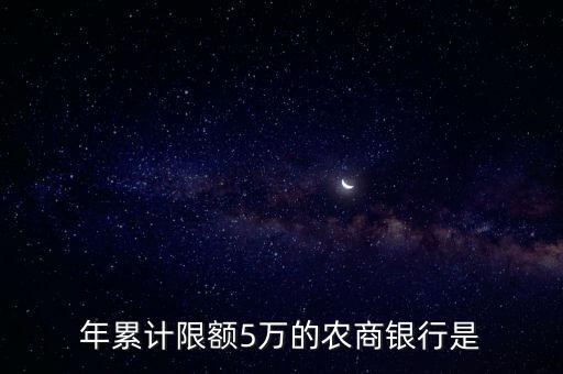 年累计限额5万的农商银行是