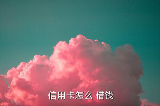 借钱不要利息低信用卡额度