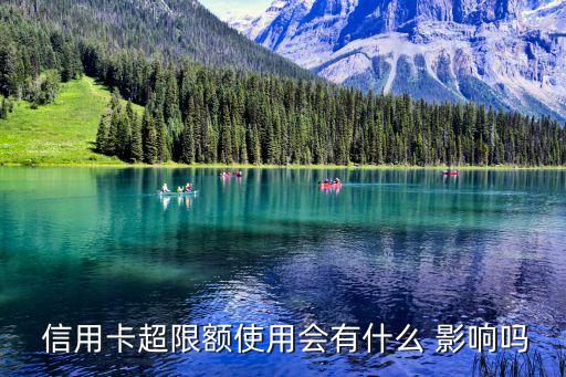  信用卡超限额使用会有什么 影响吗