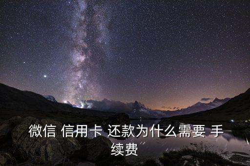  微信 信用卡 还款为什么需要 手续费
