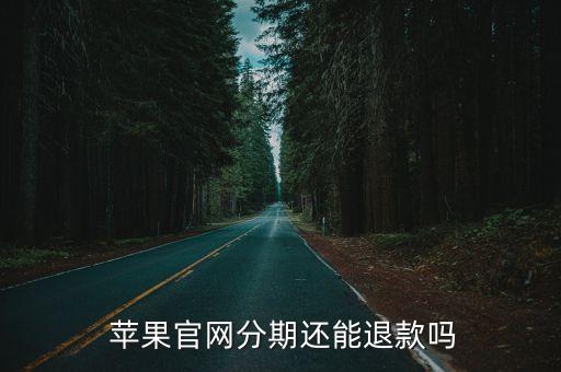  苹果官网分期还能退款吗