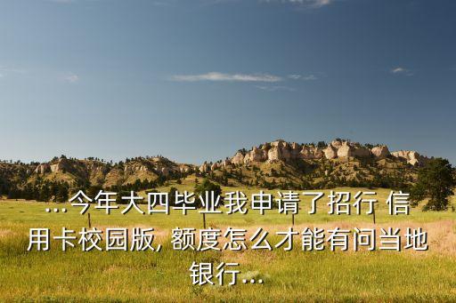 学生信用卡额度怎么放开,招商银行学生信用卡额度一般是多少