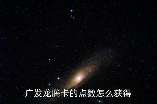 广发龙腾卡的点数怎么获得