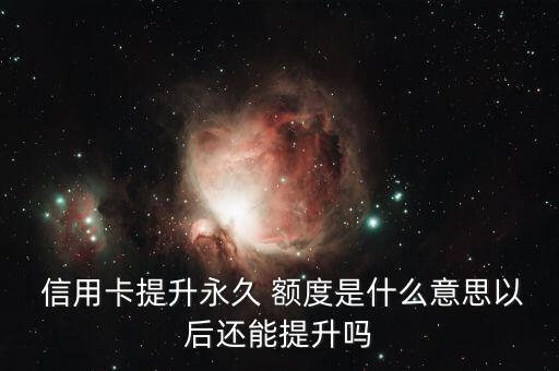 信用卡上调额度什么意思
