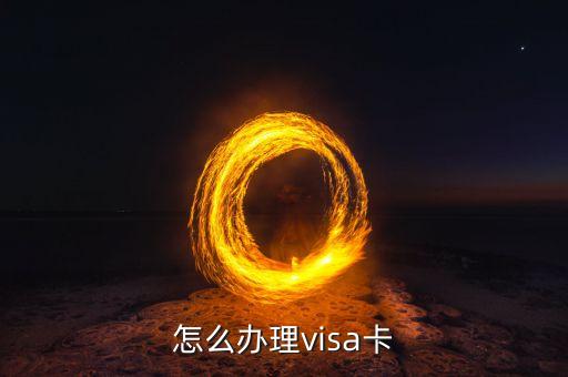 怎么办理visa卡