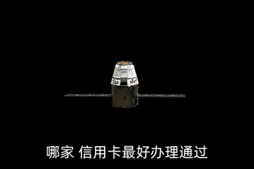 哪家 信用卡最好办理通过