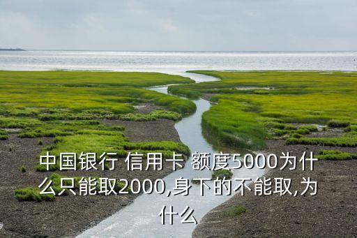 信用卡额度五千能取现多少