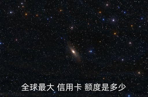 信用卡排名榜额度,自己怎么调整信用卡额度
