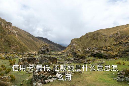  信用卡 最低 还款额是什么意思怎么用