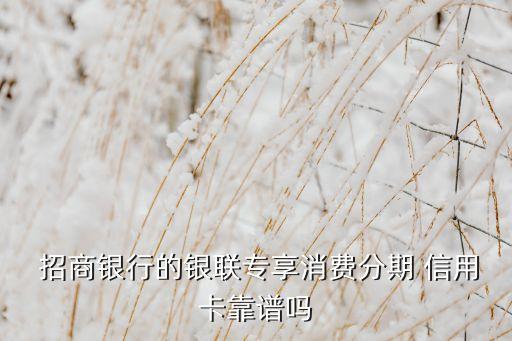 招商信用卡分期上征信吗