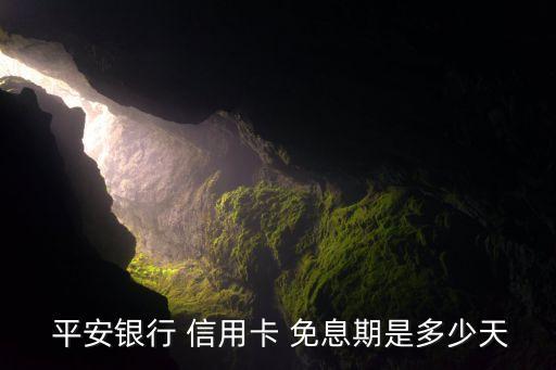 平安分期信用卡有免息期吗,平安信用卡免息期最长是多少天