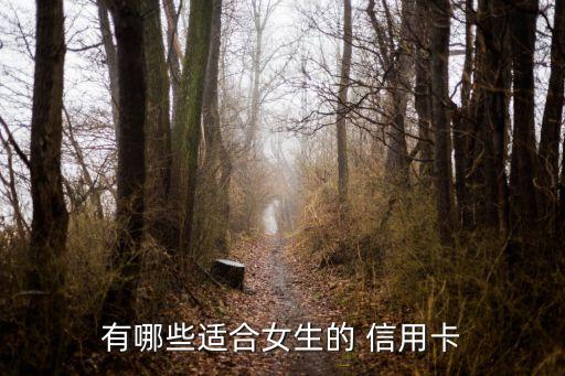 有哪些适合女生的 信用卡