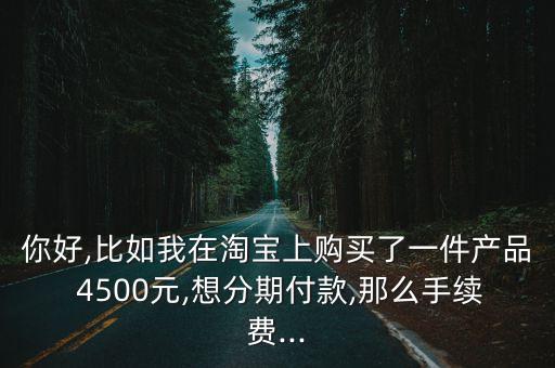 信用卡4500分期费用,刷信用卡和分期哪个费用高