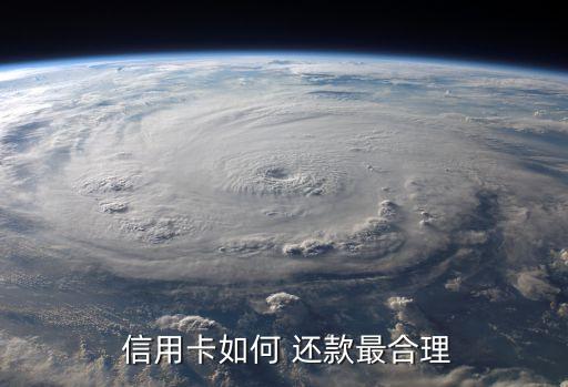  信用卡如何 还款最合理