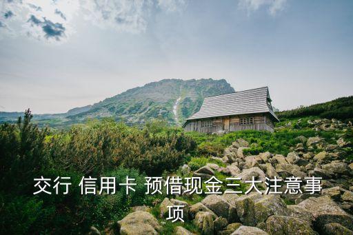 交行信用卡预借额度