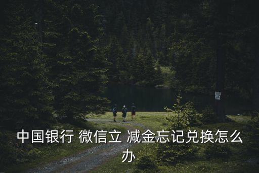 中原银行信用卡办卡送微信立减金,办中原银行信用卡送什么礼品