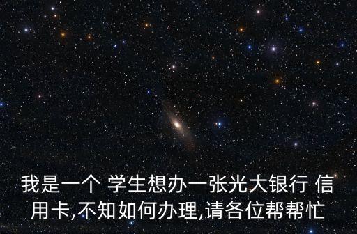 学生申请信用卡 表格填写,学生能申请信用卡吗 有没有额度
