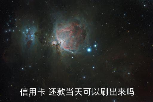  信用卡 还款当天可以刷出来吗